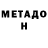 МЕТАДОН кристалл Lukaz987